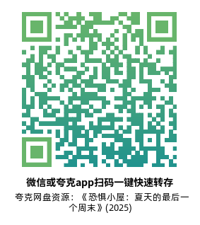 [恐怖电影]《恐惧小屋：夏天的最后一个周末》(2025)高清片源夸克网盘转存二维码