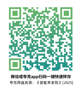 [恐怖电影]《甜蜜养老院》(2025)高清片源夸克网盘转存二维码