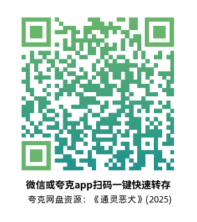 [恐怖电影]《通灵恶犬》(2025)高清片源夸克网盘转存二维码