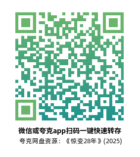 [惊悚科幻电影]《惊变28年》(2025)高清片源夸克网盘转存二维码