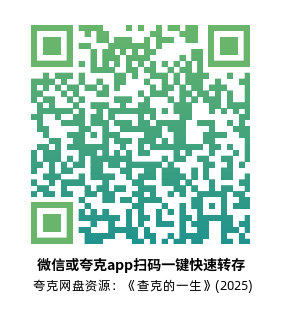 [剧情电影]《查克的一生》(2025)高清片源夸克网盘转存二维码