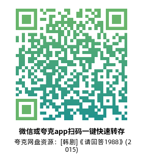 [韩剧]《请回答1988》(2015)高清片源夸克网盘转存二维码