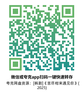 [韩剧]《苦尽柑来遇见你》(2025)高清片源夸克网盘转存二维码