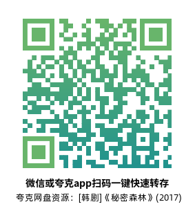 [韩剧]《秘密森林》(2017)高清片源夸克网盘转存二维码
