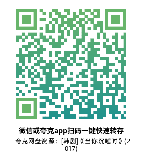[韩剧]《当你沉睡时》(2017)高清片源夸克网盘转存二维码