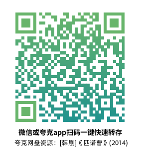 [韩剧]《匹诺曹》(2014)高清片源夸克网盘转存二维码