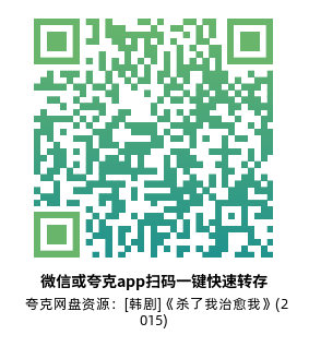 [韩剧]《杀了我治愈我》(2015)高清片源夸克网盘转存二维码