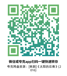 [韩剧]《太阳的后裔》(2016)高清片源夸克网盘转存二维码