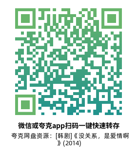 [韩剧]《没关系，是爱情啊》(2014)高清片源夸克网盘转存二维码