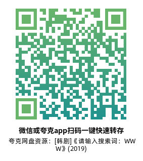 [韩剧]《请输入搜索词：WWW》(2019)高清片源夸克网盘转存二维码
