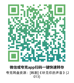 [韩剧]《听见你的声音》(2013)高清片源夸克网盘转存二维码