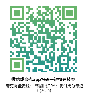 [韩剧]《TRY：我们成为奇迹》(2025)高清片源夸克网盘转存二维码