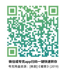 [韩剧]《耀眼》(2019)高清片源夸克网盘转存二维码