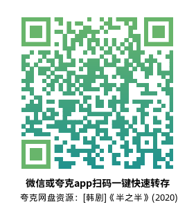 [韩剧]《半之半》(2020)高清片源夸克网盘转存二维码