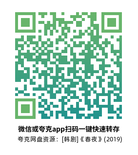 [韩剧]《春夜》(2019)高清片源夸克网盘转存二维码