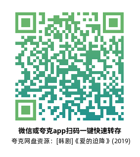 [韩剧]《爱的迫降》(2019)高清片源夸克网盘转存二维码