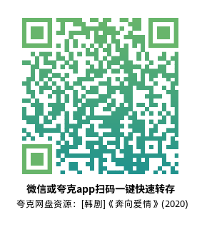 [韩剧]《奔向爱情》(2020)高清片源夸克网盘转存二维码