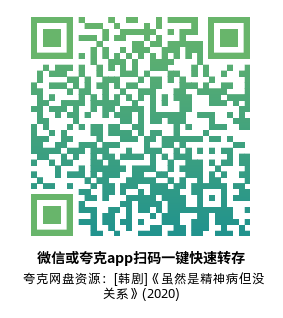 [韩剧]《虽然是精神病但没关系》(2020)高清片源夸克网盘转存二维码