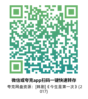 [韩剧]《今生是第一次》(2017)高清片源夸克网盘转存二维码