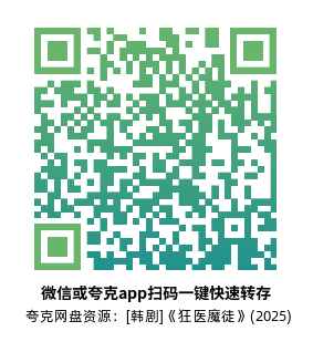 [韩剧]《狂医魔徒》(2025)高清片源夸克网盘转存二维码
