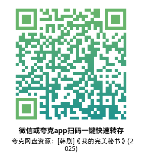 [韩剧]《我的完美秘书》(2025)高清片源夸克网盘转存二维码