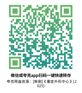 [韩剧]《重症外伤中心》(2025)高清片源夸克网盘转存二维码
