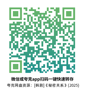 [韩剧]《秘密关系》(2025)高清片源夸克网盘转存二维码