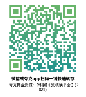 [韩剧]《流氓读书会》(2025)高清片源夸克网盘转存二维码
