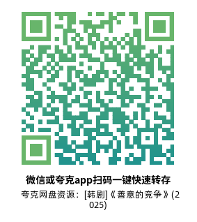 [韩剧]《善意的竞争》(2025)高清片源夸克网盘转存二维码