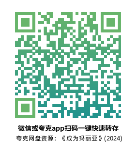 [传记电影]《成为玛丽亚》(2024)高清片源夸克网盘转存二维码