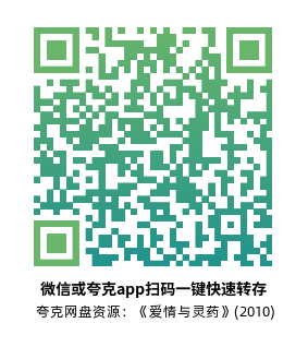 [爱情电影]《爱情与灵药》(2010)高清片源夸克网盘转存二维码
