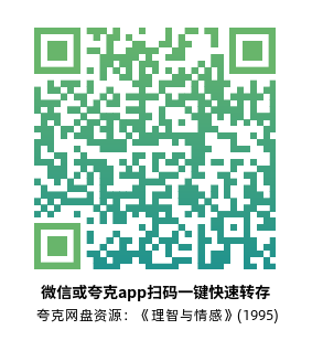 [爱情电影]《理智与情感》(1995)高清片源夸克网盘转存二维码