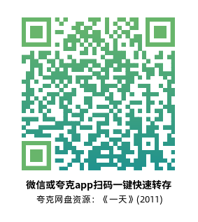 [爱情电影]《一天》(2011)高清片源夸克网盘转存二维码