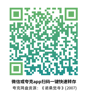 [爱情电影]《诺桑觉寺》(2007)高清片源夸克网盘转存二维码