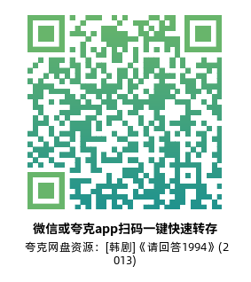 [韩剧]《请回答1994》(2013)高清片源夸克网盘转存二维码