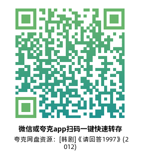 [韩剧]《请回答1997》(2012)高清片源夸克网盘转存二维码