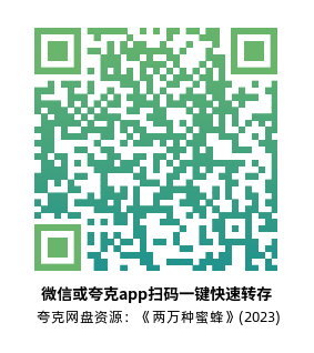[剧情电影]《两万种蜜蜂》(2023)高清片源夸克网盘转存二维码