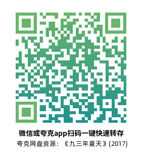 [剧情电影]《九三年夏天》(2017)高清片源夸克网盘转存二维码