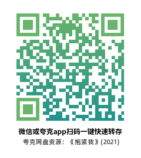 [剧情电影]《抱紧我》(2021)高清片源夸克网盘转存二维码