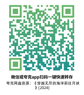 [剧情电影]《穿越无尽的海洋前往月球》(2024)高清片源夸克网盘转存二维码