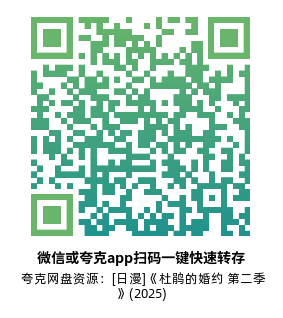 [日漫]《杜鹃的婚约 第二季》(2025)高清片源夸克网盘转存二维码