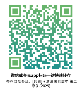 [韩剧]《清潭国际高中 第二季》(2025)(10集全)高清片源下载【夸克网盘资源1080P】-319影社
