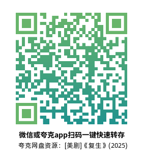 [美剧]《复生》(2025)(10集全)高清片源下载【夸克网盘资源1080P】-319影社