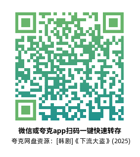 [韩剧]《下流大盗》(2025)(11集全)高清片源下载【夸克网盘资源1080P】-319影社