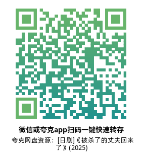 [日剧]《被杀了的丈夫回来了》(2025)(6集全)高清片源下载【夸克+迅雷+百度网盘资源1080P】-319影社
