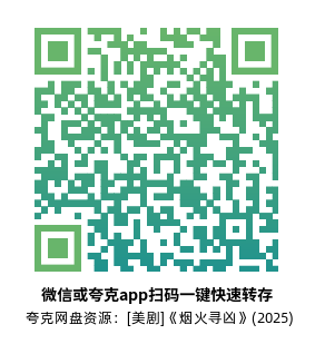[美剧]《烟火寻凶》(2025)(9集全)高清片源下载【夸克+迅雷网盘资源1080P】-319影社