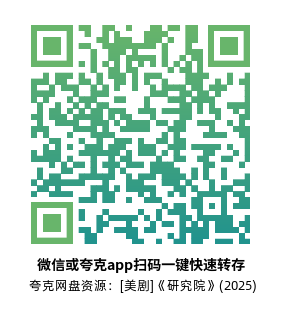 [美剧]《研究院》(2025)(8集全)高清片源下载【夸克网盘资源1080P】-319影社