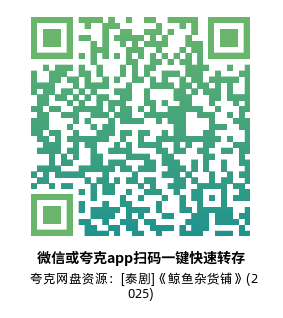 [泰剧]《鲸鱼杂货铺》(2025)(10集全)高清片源下载【夸克网盘资源1080P】-319影社