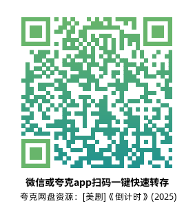 [美剧]《倒计时》(2025)(13集全)高清片源下载【夸克网盘资源1080P】-319影社