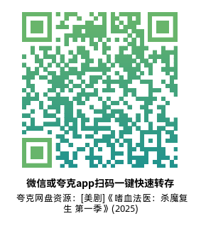 [美剧]《嗜血法医：杀魔复生 第一季》(2025)(10集全)高清片源下载【夸克网盘资源1080P】-319影社